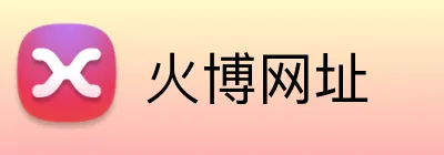 火博网址 Logo